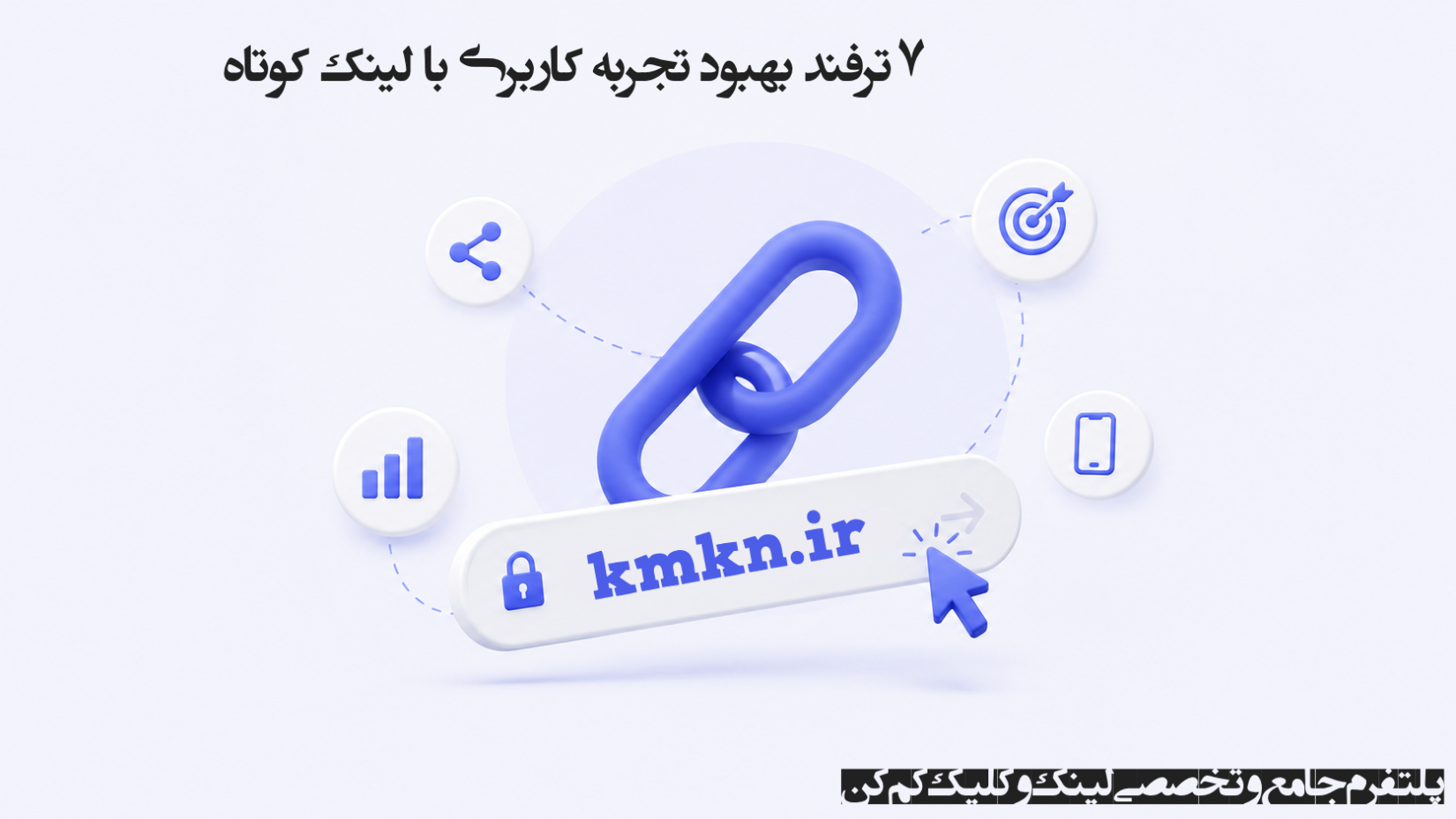 ۷ راهکار طلایی برای بهبود تجربه کاربری با لینک کوتاه