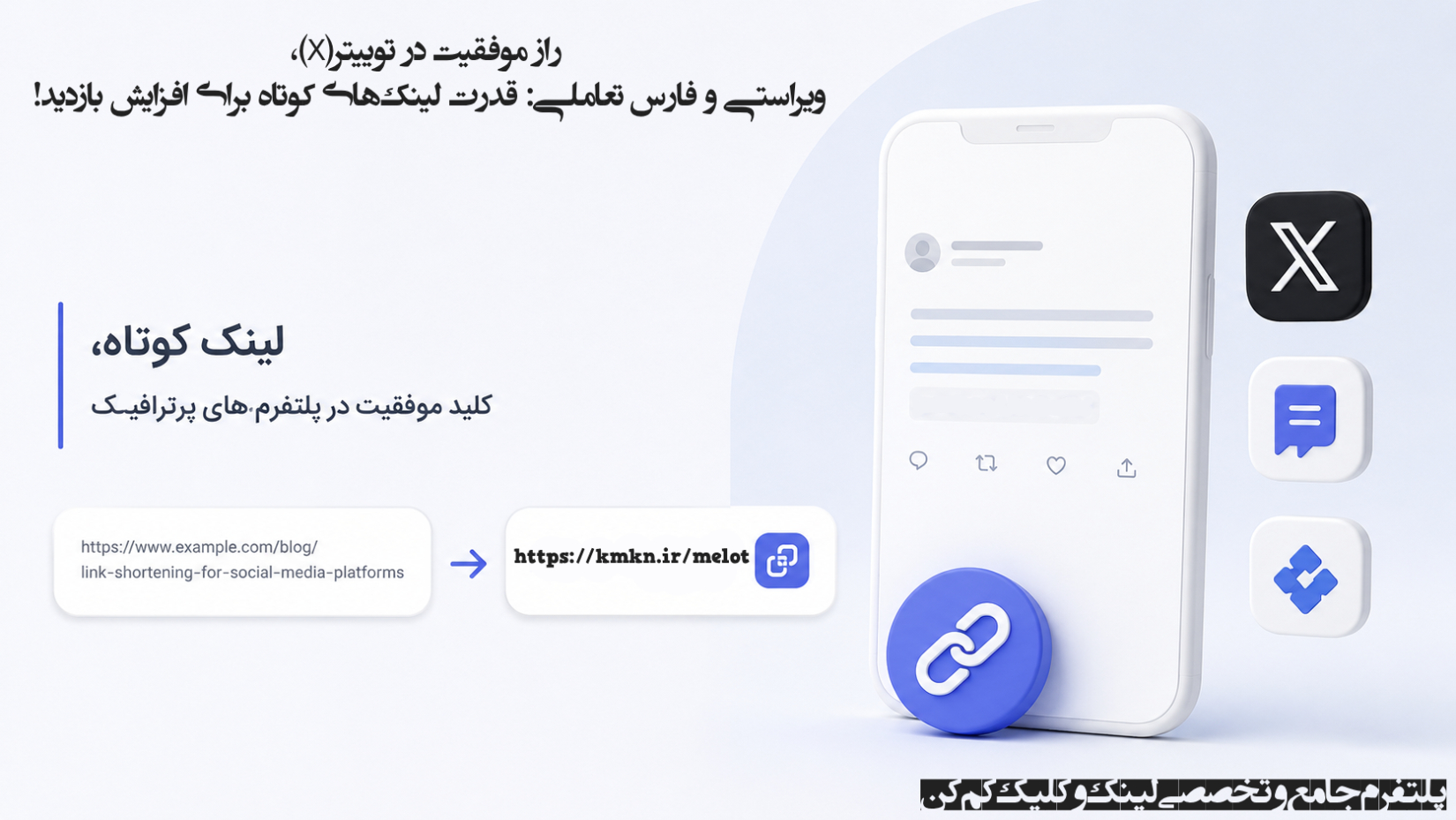 راز موفقیت در توییتر (X)، ویراستی و فارس تعاملی: قدرت لینک‌های کوتاه برای افزایش بازدید!